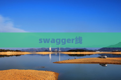 swagger线