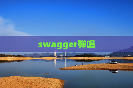 swagger弹唱